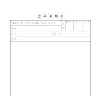 업무계획서 업무계획서